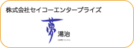 株式会社セイコーエンタープライズ