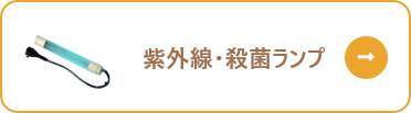 紫外線・殺菌ランプ