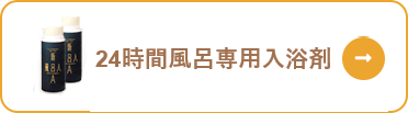 24時間風呂専用入浴剤
