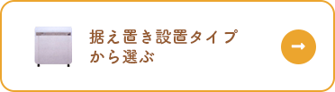 据え置き設置タイプ から選ぶ
