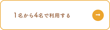 1名から4名で利用する