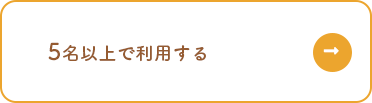 5名以上で利用する