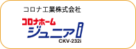 コロナ工業株式会社